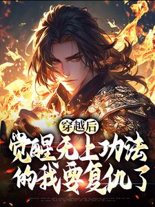 完结版《穿越后，觉醒无上功法的我要复仇了》章节目录在线阅读