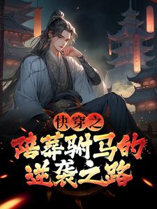 免费在线阅读快穿之陪葬驸马的逆袭之路小说的正规网站有哪些？