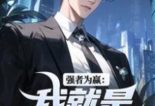 完结版《强者为赢：我就是权力中心》章节目录在线阅读-艾米文学