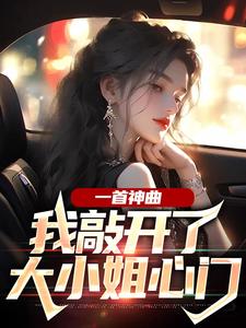 一首神曲，我敲开了大小姐心门杨光林雨姝小说在线章节免费阅读