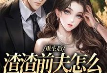 小说《重生后,渣渣前夫怎么不鬼混了》章节免费阅读-艾米文学