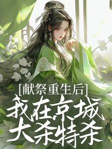 在线免费阅读献祭重生后，我在京城大杀特杀！完整小说