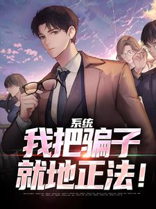 陆凡小说叫什么（系统：我把骗子就地正法！完整版免费阅读）