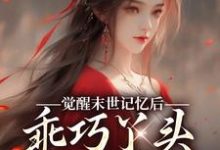 在线免费阅读觉醒末世记忆后，乖巧丫头变叛逆女完整小说-艾米文学