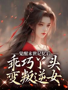 在线免费阅读觉醒末世记忆后，乖巧丫头变叛逆女完整小说