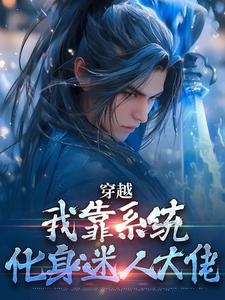 穿越：我靠系统化身迷人大佬最新章节，穿越：我靠系统化身迷人大佬免费阅读