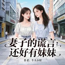 妻子的谎言：还好有妹妹这本小说怎么样？免费在线阅读试试