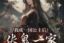 我成一国公主后，伥鬼一家后悔了小说阅读，我成一国公主后，伥鬼一家后悔了完结版-艾米文学