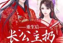 《重生后，长公主扔掉了恋爱脑》小说大结局免费试读 楚泠玥周洵川小说-艾米文学