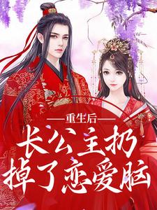 《重生后，长公主扔掉了恋爱脑》小说大结局免费试读 楚泠玥周洵川小说