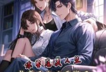 《你要完美人生，我离开你又后悔了》全集免费在线阅读（夏夜）-艾米文学