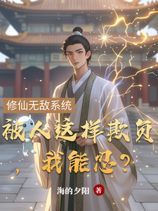 被人这样欺负，我能忍？楚风小说完结版章节在线阅读