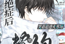 《绝症后,契约男友哭着追进火葬场》小说章节在线试读,《绝症后,契约男友哭着追进火葬场》最新章节目录-艾米文学