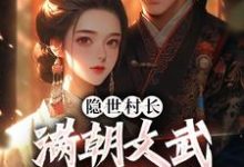 《隐世村长,满朝文武为我打工》小说大结局免费试读 秦牧小说-艾米文学