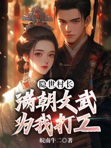 《隐世村长，满朝文武为我打工》小说大结局免费试读 秦牧小说