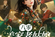 八零：姜家老姑娘从乡下回来了完整版小说免费阅读，八零：姜家老姑娘从乡下回来了小说-艾米文学