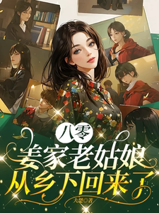 八零：姜家老姑娘从乡下回来了完整版小说免费阅读，八零：姜家老姑娘从乡下回来了小说