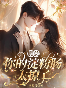 顾总，你的淀粉肠太撩了免费阅读，顾总，你的淀粉肠太撩了林小暖顾言钩
