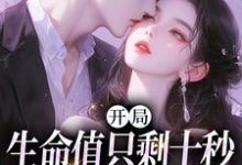 开局生命值只剩十秒,我必须撩妹?陈凡,开局生命值只剩十秒,我必须撩妹?完整版最新章节-艾米文学