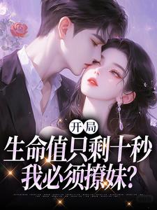 开局生命值只剩十秒，我必须撩妹？陈凡，开局生命值只剩十秒，我必须撩妹？完整版最新章节