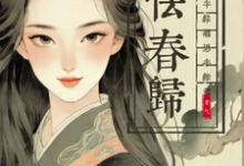 怯春归：半缘离思，半缘君（苏乔纪明赛）完整版在线免费阅读-艾米文学