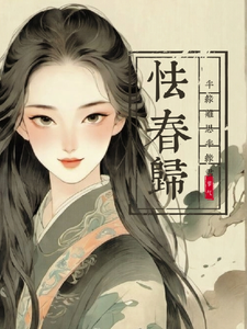 怯春归：半缘离思，半缘君（苏乔纪明赛）完整版在线免费阅读