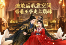 流放后我靠空间带着王爷走上巅小说全文阅读需要付费吗?寻找免费资源-艾米文学