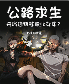 《公路求生，开局选特殊职业女伴？》小说大结局免费试读 沐凡小说