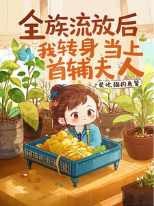 《全族流放后，我转身当上首辅夫人》栾香橼小说免费阅读完整版