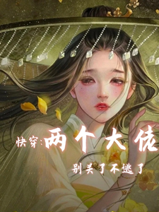 快穿两个大佬别关了不逃了这本小说完结了吗？免费查看最新章节