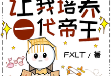 古今变形计：让我培养一代帝王？（柳珏）完整版在线免费阅读-艾米文学