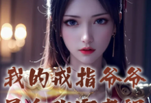 《我的戒指爷爷是合欢宗老祖》林玄完整版小说免费阅读-艾米文学