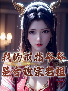 《我的戒指爷爷是合欢宗老祖》林玄完整版小说免费阅读