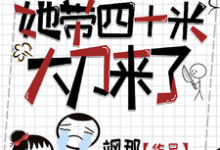 你惹她干嘛?她带四十米大刀来了(何时慢)完整版在线免费阅读-艾米文学
