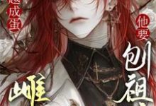 穿越成蛋，雌虫他要刨祖坟小说免费资源，穿越成蛋，雌虫他要刨祖坟在线阅读-艾米文学