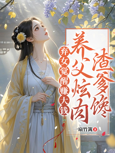 弃女觉醒赚大钱，养父炫肉渣爹馋最新章节，弃女觉醒赚大钱，养父炫肉渣爹馋免费阅读