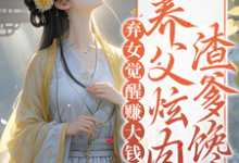 弃女觉醒赚大钱,养父炫肉渣爹馋小说有没有完整的免费版本在线阅读?-艾米文学