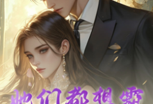 她们都想霸占我这个西格玛男人完整版小说免费阅读，她们都想霸占我这个西格玛男人小说-艾米文学