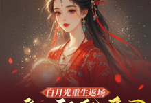 白月光重生返场,嫡女祸乱君心小说完结版章节免费阅读-艾米文学