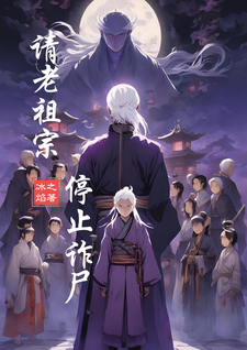 已完结小说《请老祖宗停止诈尸》在线章节阅读
