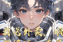 已完结小说《我送外卖，顺带修炼，不是妄想吧》章节免费阅读-艾米文学