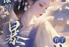 哪里可以免费找到糊涂娘重生后,暴君有了药?-艾米文学