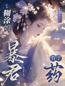 哪里可以免费找到糊涂娘重生后，暴君有了药？