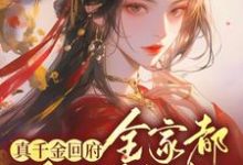 真千金回府,全家都跪下颤抖沈映星小说完结版章节在线阅读-艾米文学