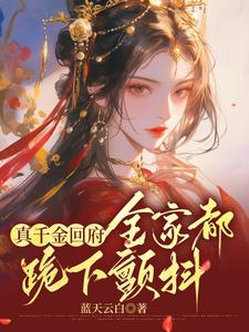 真千金回府，全家都跪下颤抖沈映星小说完结版章节在线阅读