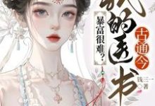 虞心小说《暴富很难？我的医书古通今》在线阅读-艾米文学