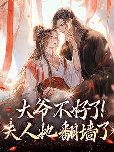 《大爷不好了！夫人她翻墙了》小说大结局免费试读 宋挽初小说