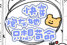 在线免费阅读快穿,炮灰她只想苟命完整小说-艾米文学