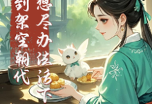 穿到架空朝代，我想尽办法活下去风玖，穿到架空朝代，我想尽办法活下去在线无弹窗阅读-艾米文学