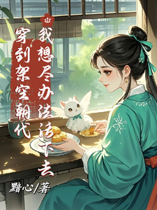 穿到架空朝代，我想尽办法活下去风玖，穿到架空朝代，我想尽办法活下去在线无弹窗阅读